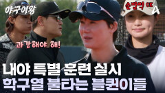 이글거리는 승부욕! 2패 후 특훈에 들어간 블랙퀸즈! 추 감독의 야구 노하우 대공개?!