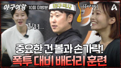 [#야구여왕 미방분] 폭투 대비가 관건! 에이스 소정의 부재를 채울 새로운 투수&포수 배터리 훈련