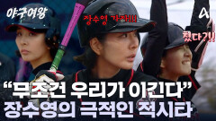 경기를 끝낸 장수영의 적시타?! 극적인 승리를 가져가게 된 블랙퀸즈