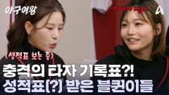  ＂아야카 득점 미쳤다!＂ 타자 기록표 받은 블퀸이들! 충격과 혼란 그 자체?!