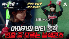 [#야구여왕 다음이야기] 도파민 MAX 치고 또 치고! 흔들리는 블랙퀸즈를 구해내는 아야카의 안타 폭격