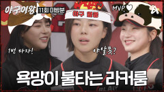 #[야구여왕 미방분] 서로의 자리를 뺏고(?) 지키고(?) 열정만큼 욕망도 불타는 블랙퀸즈 라커룸!? 