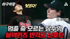 [예고] 분위기 장악 완료! 전 국대 투수에 맞서 역대급 투구를 보여주는 에이스 장수영