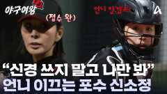 긴장한 언니를 이끄는 신소정! 강하게 밀어붙이기 시작한 장수영? 복수가 시작됐다