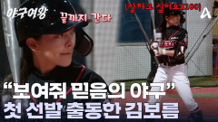 ＂보름아 나가보자!!＂ 모두의 응원 속에 첫 선발 타석에 선 김보름