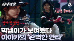 언니들 살린 시원한 안타! 아야카가 원하던 한 방이 드/디/어 나왔다