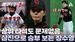 상위 타석 웰컴 투구 밸런스 찾은 장수영! 깔끔한 탈삼진 처리를 보여줬다