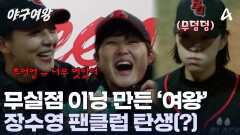장수영의 호투! 무실점 이닝으로 역전의 기회를 만들었다!