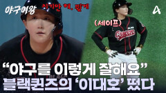 ＂그냥 힘이 세다니까?＂ 블랙퀸즈의 '이대호'! 이수연이 떴다?! 