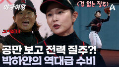 극악의 위치! 본능적인 질주로 공을 잡았다?! 레전드 수비 보여준 박하얀