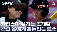 캡틴 온의 타석! 긴장한 투수?! 볼넷 출루로 흐름 가져가는 김온아