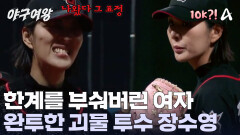 자신의 한계에 도전한 장수영! 탈삼진 10개를 기록하며 진정한 괴물 투수로 거듭났다