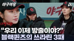 ＂방출 멤버가 제가 될 수 있잖아요＂ 4승 3패 블랙퀸즈! 첫 번째 방출 선수는 누구?