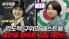 [#야구여왕 다음이야기] 승부욕 발동 블퀸의 안타 제조기 '송아' vs 여자 야구계 레전드 '김라경' 