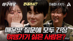 [#야구여왕 선공개] ＂맞나본데 이것들아!?＂ 블랙퀸즈 단둘이 여행 가기 싫은 사람은 누구? 