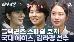 블랙퀸즈를 찾은 스페셜 코치! 여자야구 국대 에이스, 김라경 선수와 특별훈련?!
