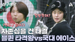 블랙퀸즈 타격왕 vs 국대 에이스, 그래도 송아라면 하나 쳐줄지도...?