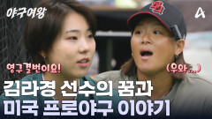 김라경 선수의 미국 프로야구 이야기와 한국 여자 야구의 미래