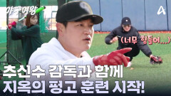 마지막 경기를 위해 주 5, 6일 연습을? 추 감독과 함께 지옥 훈련 시작!