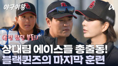 블랙퀸즈의 마지막 훈련을 도와줄 비밀병기?! 여태 만난 상대 에이스들 총출동!