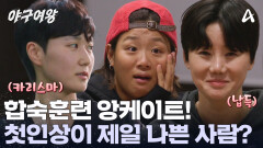 합숙 훈련 앙케이트! 15명 중에 무려 6표? 첫인상이 가장 나쁜 사람은?