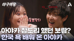 아야카한테 많이 잡도리 했던 보람? 단둘이 여행 가기 싫은 사람 1위는!?