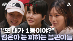 ＂또 나야...?!＂ 필사적으로 김온아 눈 피하는 블랙퀸즈!