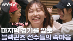 ＂우리 많이 성장했구나...＂ 4개월의 야구선수 생활... 선수들의 속마음은?