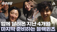 함께 울고 웃으며 쉼 없이 달려온 4개월, 마지막 경기 전 합숙