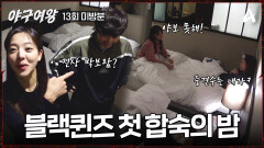 [#야구여왕 미방분] 솔직해도 너무 솔직한 이야기들!? 야구에 진심인 블랙퀸즈 선수들의 첫 합숙의 밤