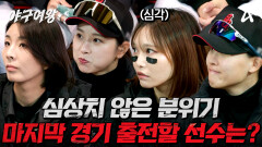 [예고] 대대적인 라인업 변경!? 반드시 승리해야하는 블랙퀸즈 마지막 승부 