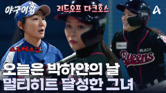 박하얀의 첫 멀티히트! 적극적인 배팅과 빠른 발로 안타를 만들었다