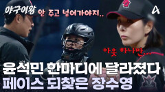  ＂너 수영이 꼬집었어?＂ 윤 코치의 마운드 방문 후 180도 변신한 장수영