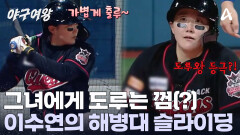 이수연의 과감한 주루 플레이! 해병대 슬라이딩으로 '도루왕' 증명!