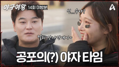 [#야구여왕 미방분] ＂신...수야!?＂ 심장 떨리는(?) 야자 타임으로 긴장감을 푸는 블랙퀸즈 마지막 경기 전 식사 시간
