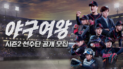 [#야구여왕 모집공고] 경력무관! 시즌2 선수단 공개모집! 다시 열정을 불태울 '블랙퀸즈'를 기다립니다 