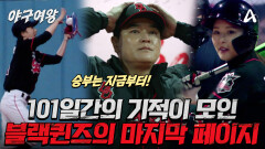 [#야구여왕 마지막회 예고] ＂여기서 멈출 수 없어＂ 101일간의 기적이 모여 만든 블랙퀸즈의 마지막 페이지