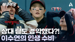선두 타자 잡은 이수연?! 위장 수비로 감코진의 감탄을 이끌었다