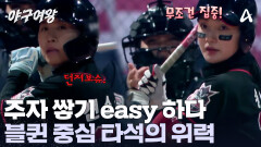 신소정 & 송아! 블랙퀸즈 중심 타선 덕분에 주자 쌓기 easy 하다!