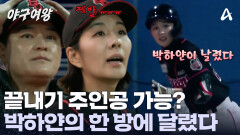 박하얀의 마지막 한 방! 숨 막히는 경기장의 분위기! 블랙퀸즈의 운명은?