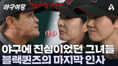 눈물로 가득 찬 더그아웃? 아쉬움 가득한 그녀들의 시즌 1 마지막 인사