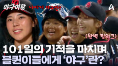 ＂나에게 야구란 진짜 내 종목이다＂ 야구로 제2의 인생을 살게 된 블랙퀸즈