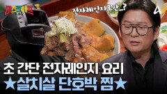 전자레인지로만 만들었다! 살치살 단호박 찜 한 번 따라해 보세요!