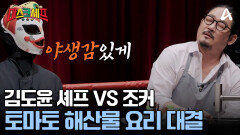 180도 달라진 조커! 토마토를 이용한 해산물 요리로 김도윤 셰프와 맞붙다