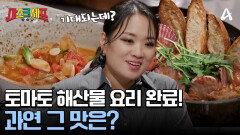 긴장한 김도윤 셰프? 다행히 시간 내 토마토 해산물 요리 완성!