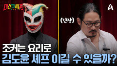 한 치 앞도 알 수 없는 팽팽한 대결  호평을 받은 조커의 우승? 김도윤 셰프의 우승?