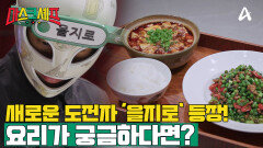 [예고] 마스크 '을지로'의 요리 맛이 궁금하다면? #마스크셰프 매주 금요일 밤 9시 40분 방송