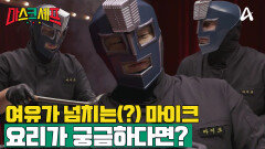 [예고] 마스크 '마이크'의 요리 맛이 궁금하다면? #마스크셰프 매주 금요일 밤 9시 40분 방송