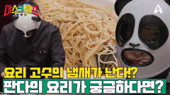 [예고] 마스크 '판다'의 요리 맛이 궁금하다면? #마스크셰프 매주 금요일 밤 9시 40분 방송
