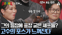 개인 중식도 들고 온 '판다'?! 그의 등장에 식은땀 흘리는(?) 셰프들